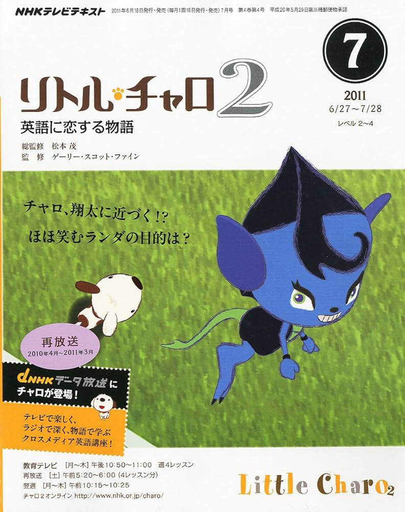 NHK テレビ リトル・チャロ 2 英語に恋する物語 2011年 07月号